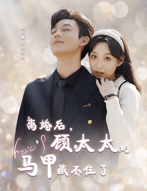 离婚后,夫人马甲捂不住了 离婚后,夫人马甲捂不住了