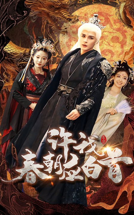 许我春朝应白首（36集全）邹柯俊＆苏寰 - 傲图好剧