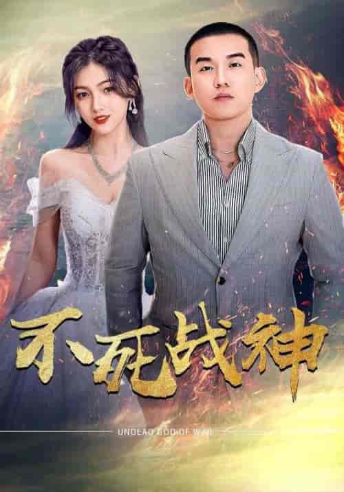 不死战神（66集）樊楚琦 - 傲图好剧