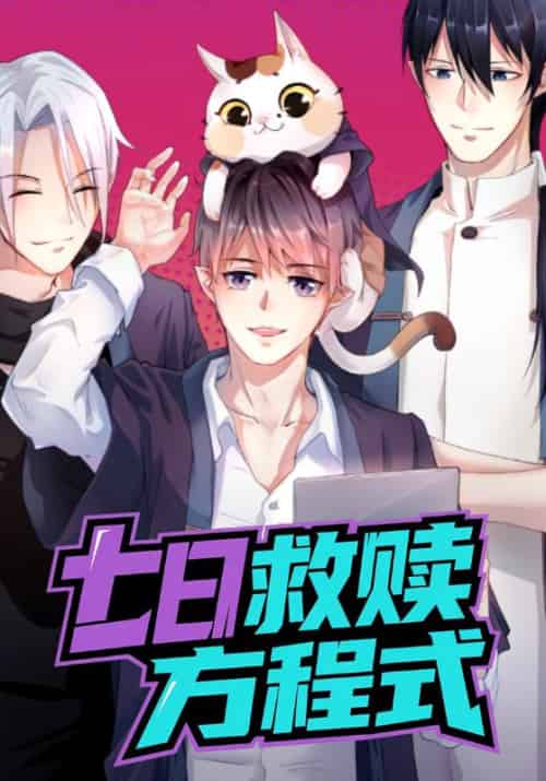 七日救赎方程式（207集全）初三＆瓜瓜 - 傲图好剧
