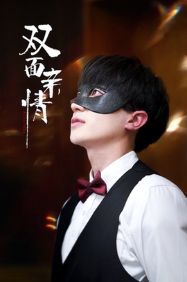 双面亲情 双面亲情