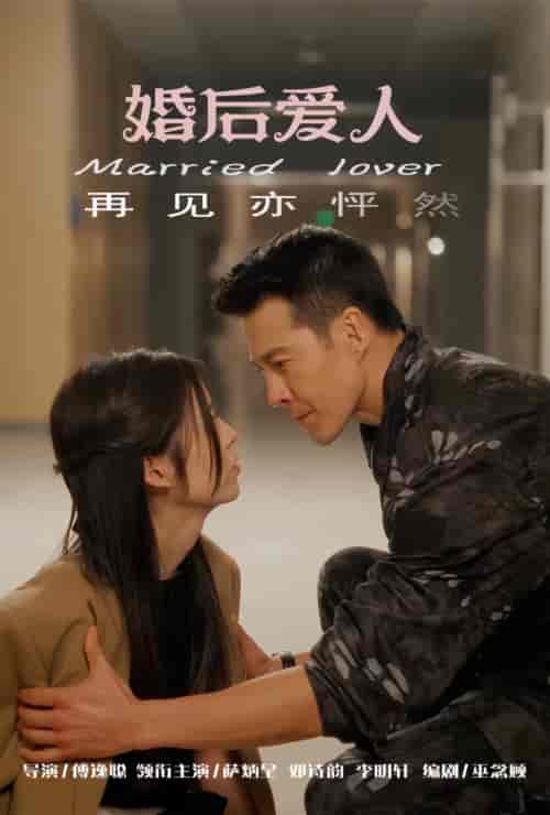 婚后爱人（82集） - 傲图好剧