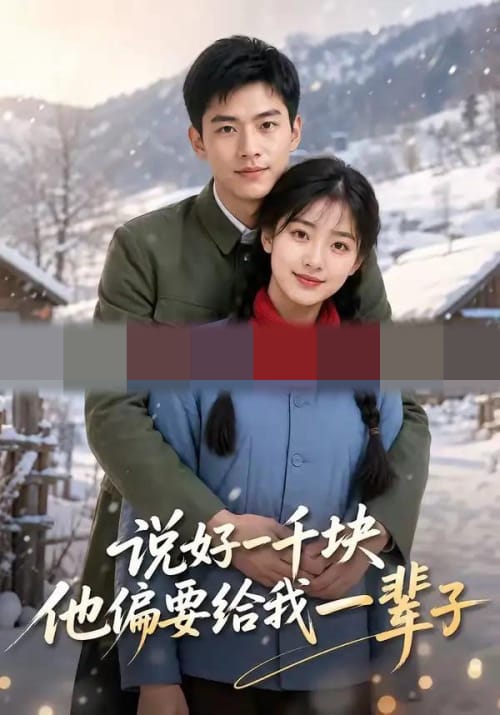 说好一千块，他偏要给我一辈子（109集全）AI短剧