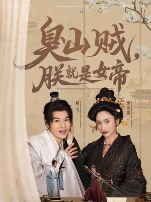 臭山贼,朕就是女帝&&史上最强山贼:捡个女帝当老婆(80集全)都钊&可凡