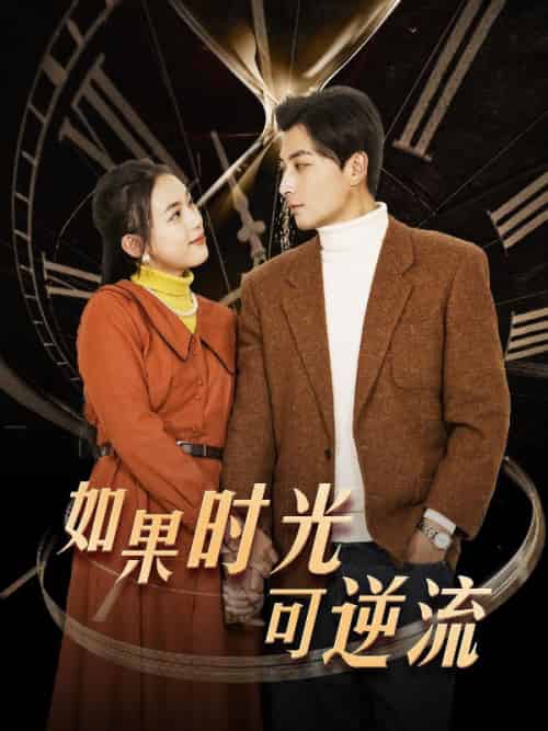 如果时光可逆流（124集全）林川＆秦梦莹 - 傲图好剧