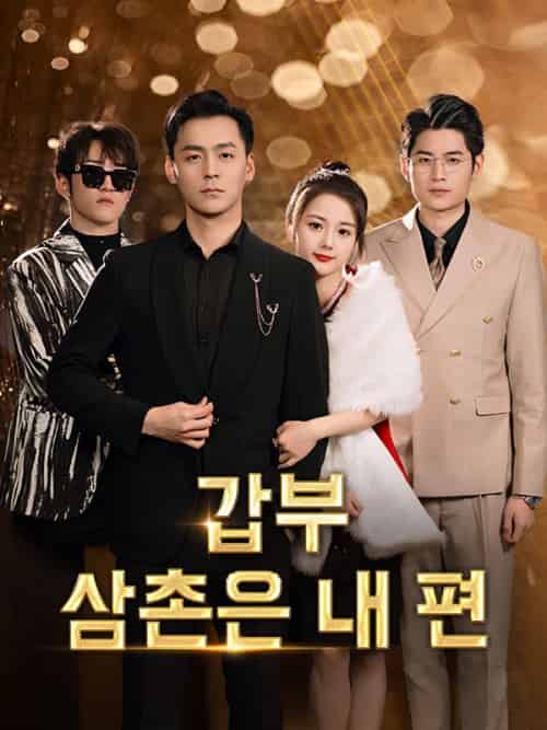 갑부 삼촌은 내 편（71集全）방연아＆＆강현송 - 傲图好剧