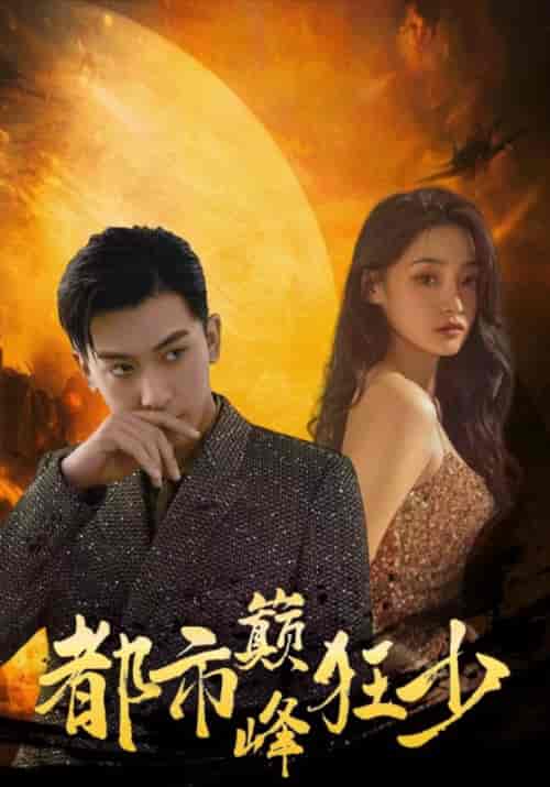 都市巅峰狂少（100集全）慕天宇＆赵白鹭 - 傲图好剧
