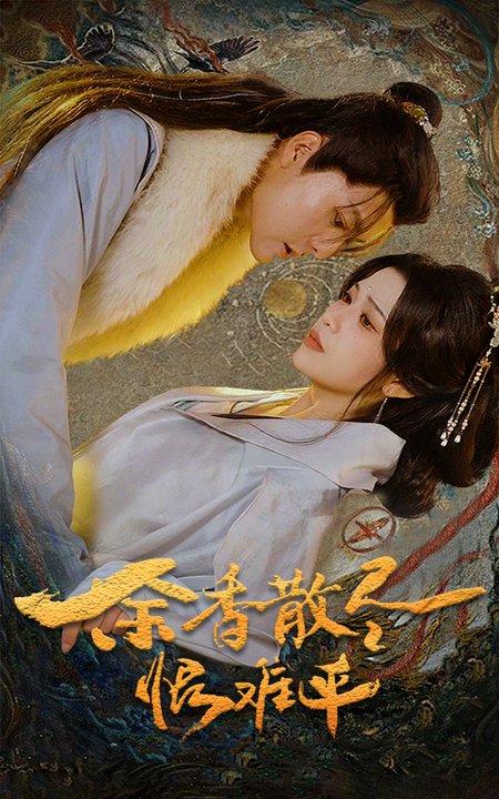 余香散尽恨难平（57集） - 傲图好剧