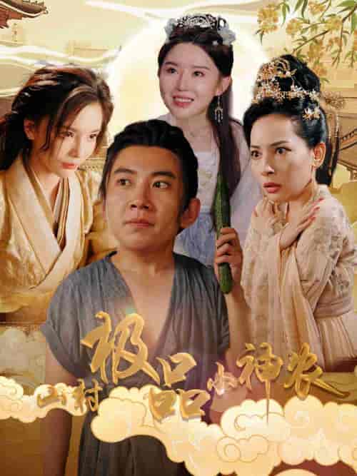 山村极品小神农（90集全） - 傲图好剧