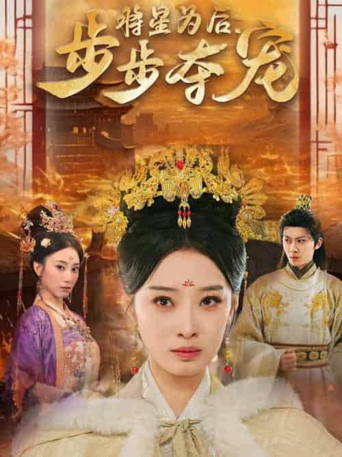 将星为后步步夺宠（52集全）俞隽逸＆韩佳卉 - 傲图好剧