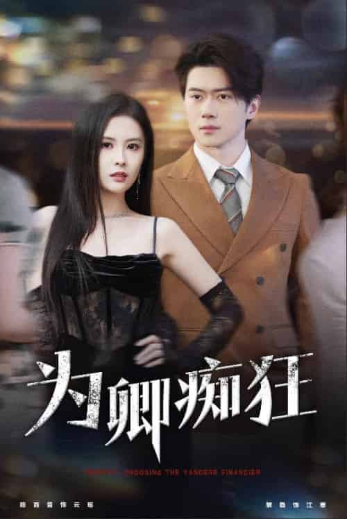 为卿痴狂（60集全）陈西昔 - 傲图好剧