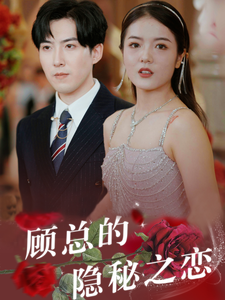 顾总的隐秘之恋（34集全） - 傲图好剧