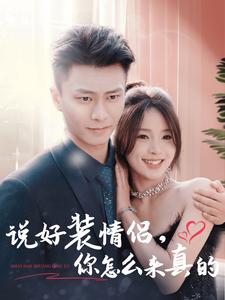 说好装情侣你怎么来真的（80集全）赵德昊＆张许焓 - 傲图好剧