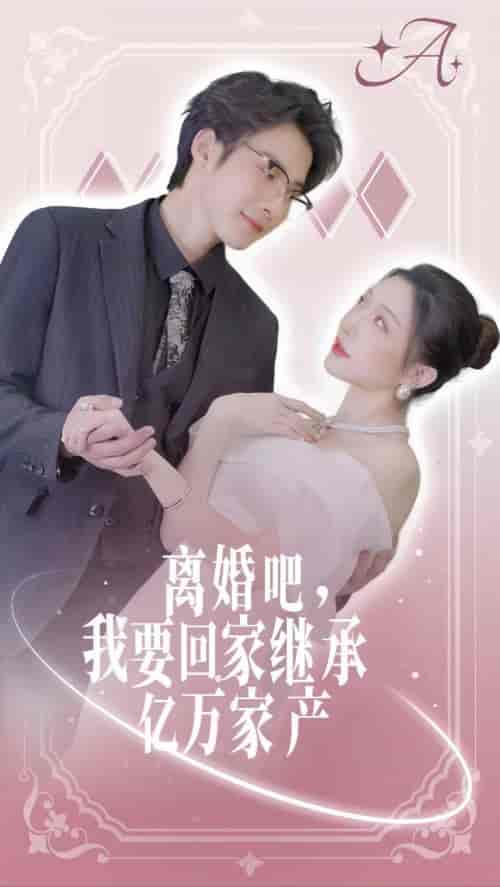 离婚吧我要回家继承亿万家产（98集） - 傲图好剧