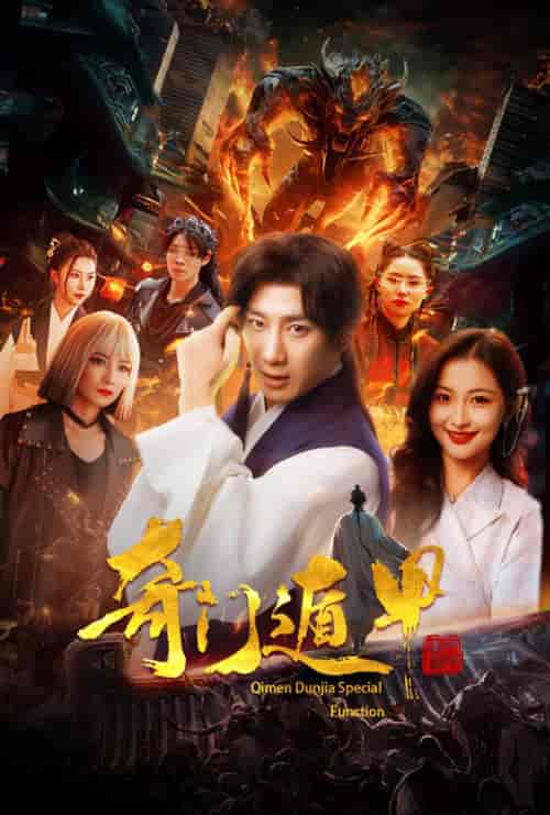 奇门遁甲＆我无敌你随意（73集） - 傲图好剧