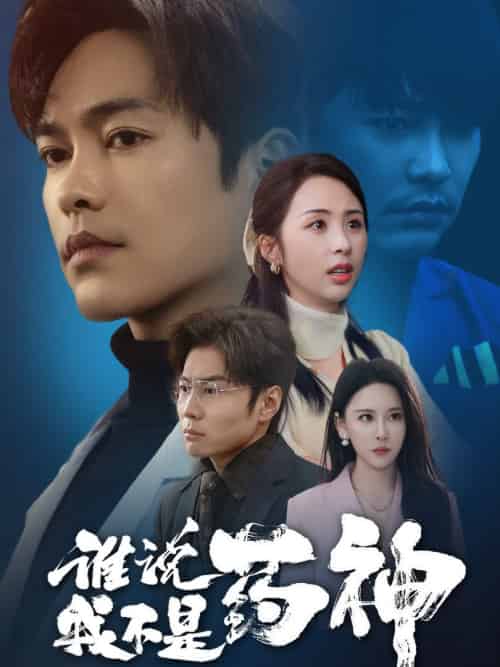 谁说我不是药神（32集全）徐江帅＆段依依＆王艺鑫 - 傲图好剧