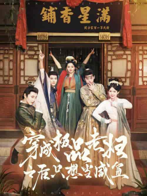穿成极品老妇之后只想当咸鱼（98集全）张添景＆张楚萱 - 傲图好剧