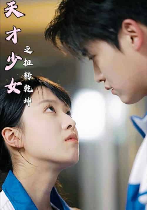 天才少女之扭转乾坤（30集全）秦少安＆淮九月 - 傲图好剧