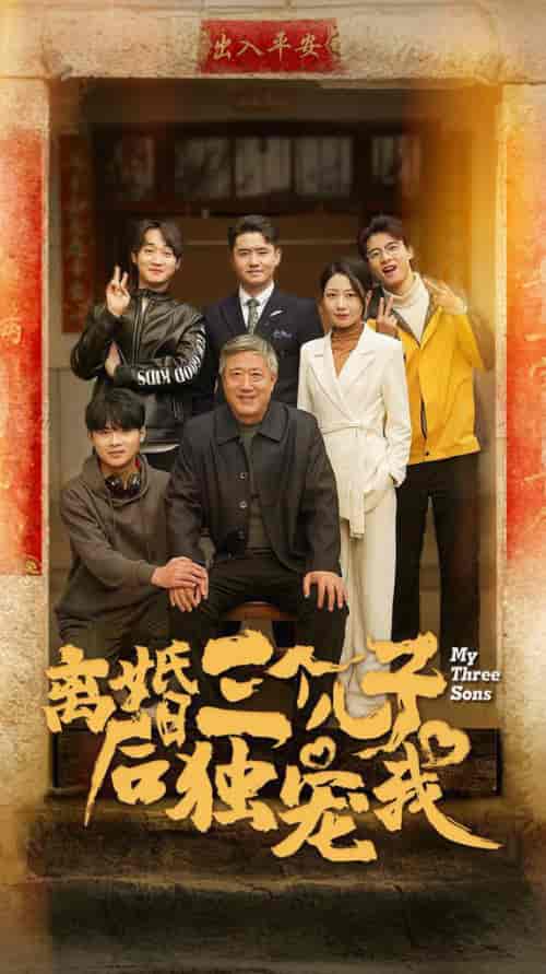 离婚后三个儿子独宠我（34集全） - 傲图好剧