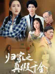 归家之真假千金（61集全） - 傲图好剧