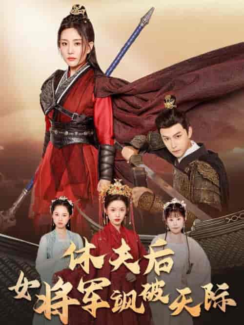 休夫后女将军飒破天际（51集全）杨欢 - 傲图好剧