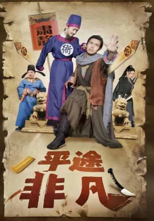平途非凡（20集全）李凡＆王小二 - 傲图好剧