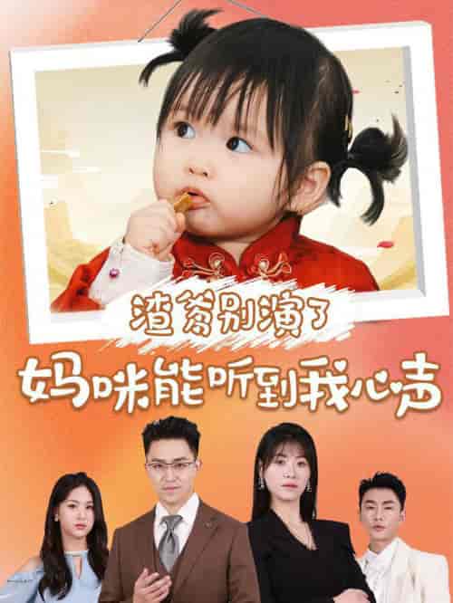 渣爹别演了妈咪能听到我心声（61集全）诸玲颖＆刘月涛 - 傲图好剧