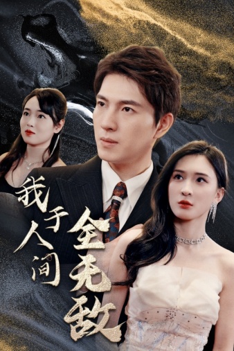 我于人间全无敌（79集） - 傲图好剧
