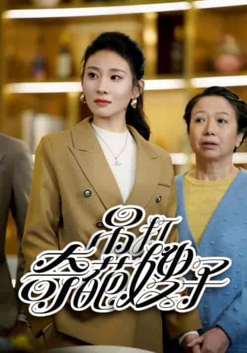 吊打奇葩嫂子（18集） - 傲图好剧