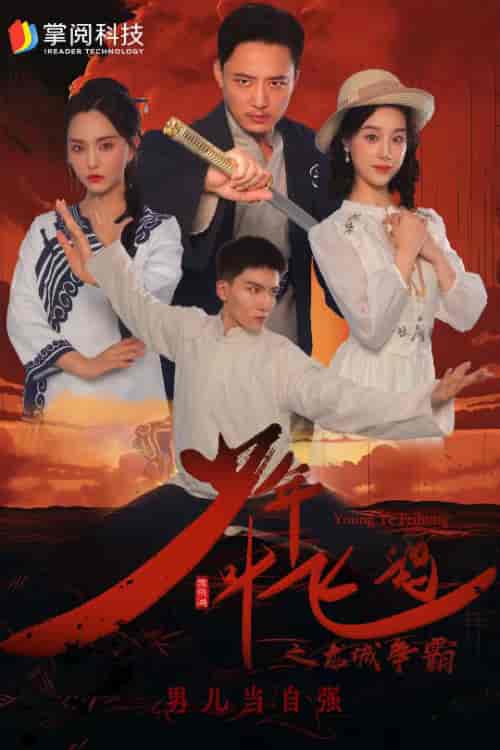 少年叶飞鸿之龙城争霸（31集） - 傲图好剧