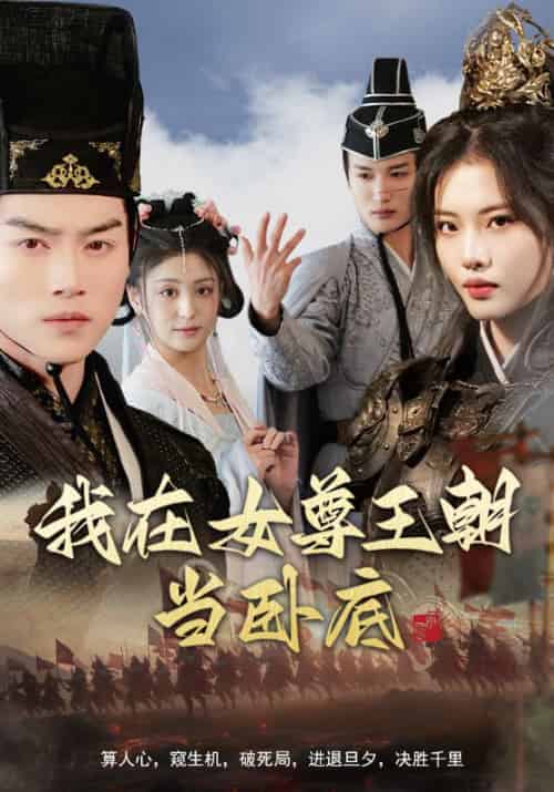 我在女尊王朝当卧底（99集全）秦铭＆寒玥曦 - 傲图好剧