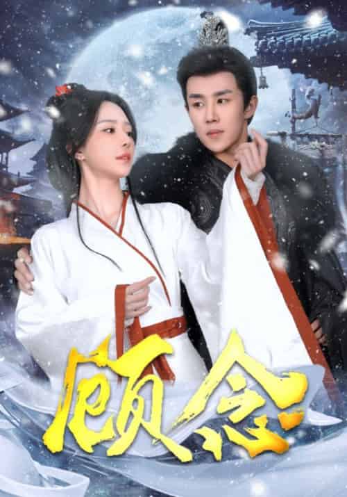 顾念（40集全）顾澜风＆顾念 - 傲图好剧