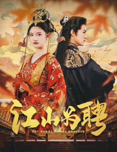 .江山为聘＆麒麟赋＆女帝休夫（80集）常丹丹 仙侠剧 - 傲图好剧
