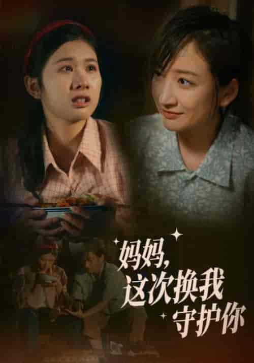 妈妈，这次换我守护你（56集）顾北辰＆张婉儿 - 傲图好剧