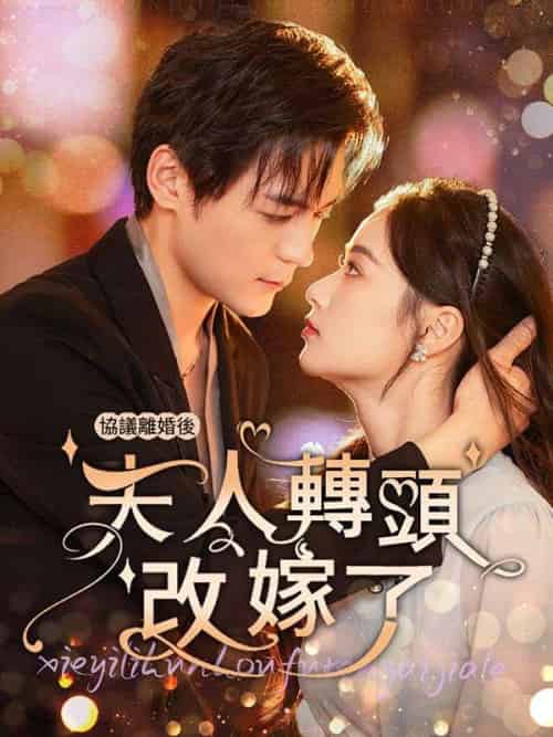 協議離婚後夫人轉頭改嫁（63集全）沈曼＆薄司言 - 傲图好剧