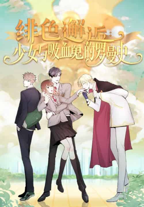 绯色邂逅：少女的罗曼史（72集全）海林·金斯顿＆许妍 - 傲图好剧