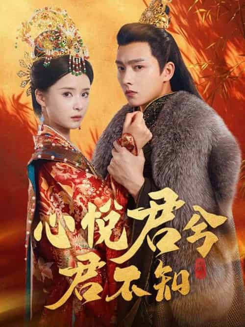 心悅君兮君不知（62集全）葉夕霧＆景湛