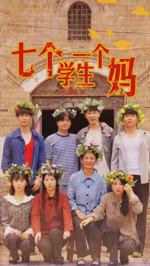 七个学生一个妈（40集） - 傲图好剧
