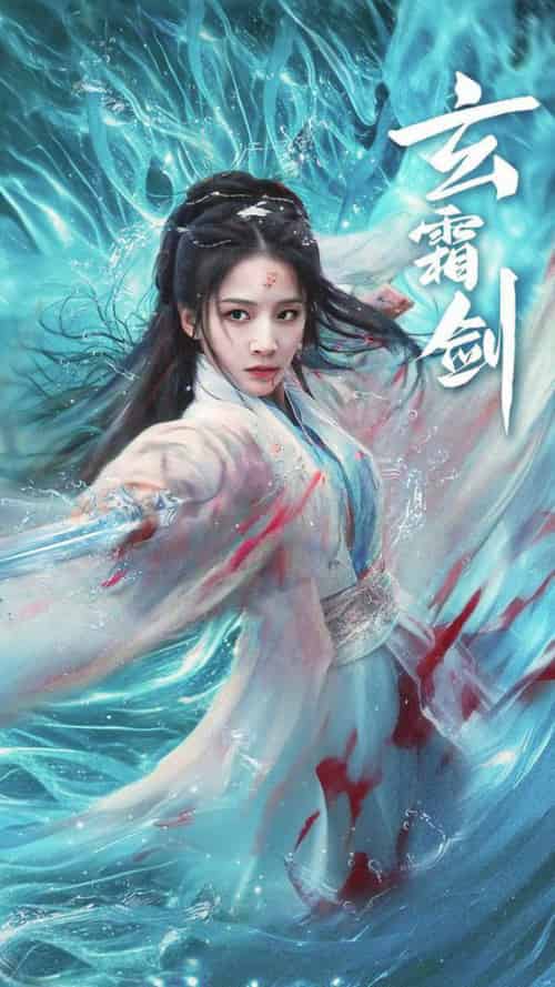 玄霜剑（62集全）丁晓 - 傲图好剧
