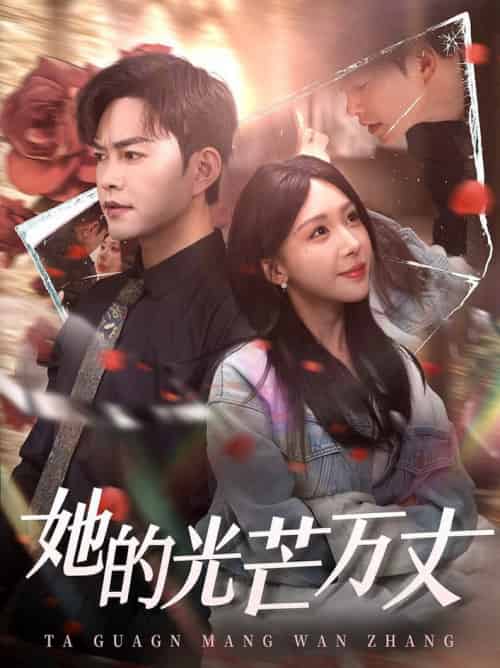 她的光芒万丈（87集全）徐江帅＆房蕾 - 傲图好剧