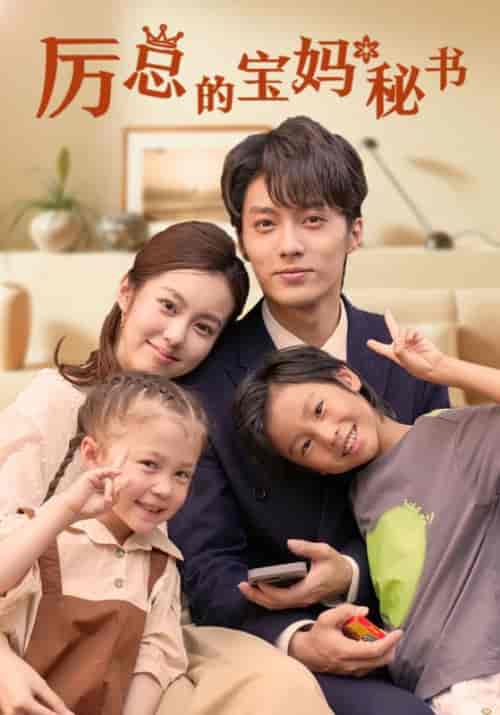 厉总的宝妈秘书（88集全）兰博 - 傲图好剧