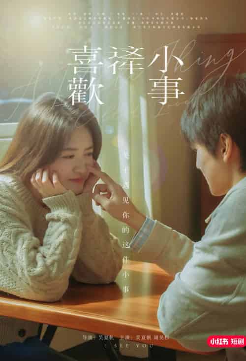 喜欢这件小事（15集）吴夏帆＆周昊杉 - 傲图好剧