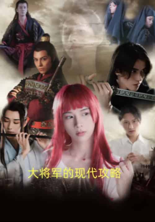 大将军的现代攻略（78集全）方明意＆沈卿卿 - 傲图好剧