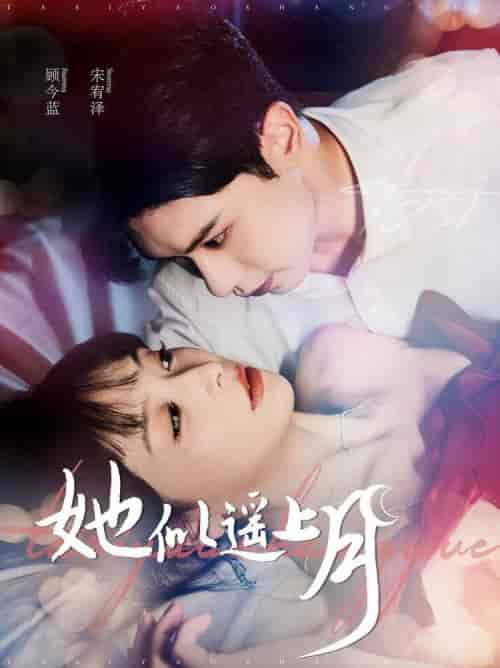 她似遥上月（100集全）张正越＆姜熙饶 - 傲图好剧