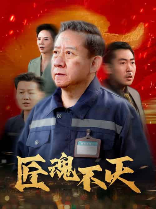 匠魂不灭（39集全） - 傲图好剧