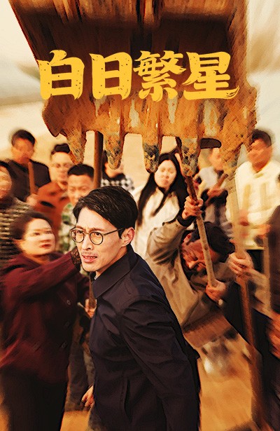 白日繁星（54集全） - 傲图好剧