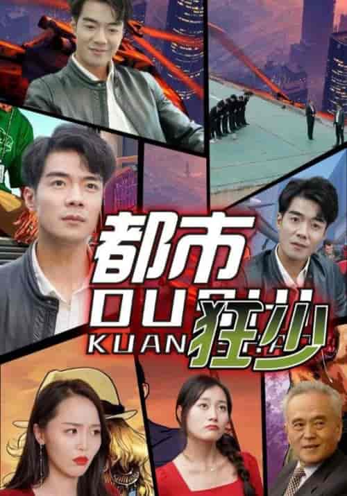 都市狂少（81集全）徐良＆吴双 - 傲图好剧