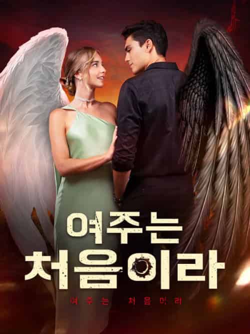 여주는 처음이라（56集全）베티＆＆마커스＆웨이드 - 傲图好剧