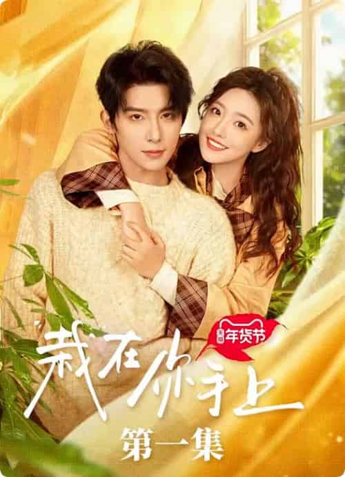 栽在你手上（8集全全）朱一未＆白昕怡 - 傲图好剧