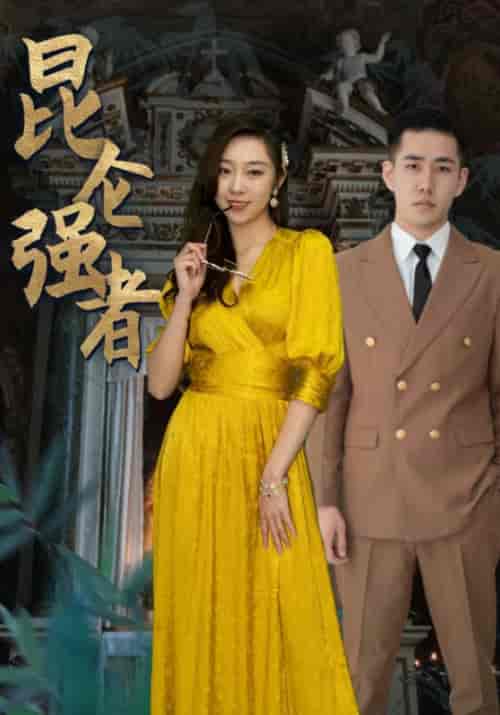 昆仑强者（80集）叶凡＆林兮 - 傲图好剧